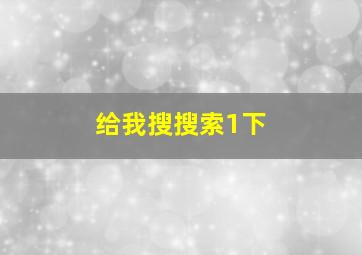 给我搜搜索1下