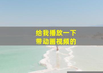 给我播放一下带动画视频的