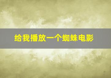 给我播放一个蜘蛛电影