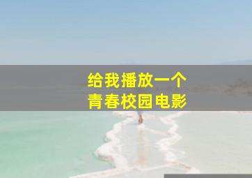 给我播放一个青春校园电影