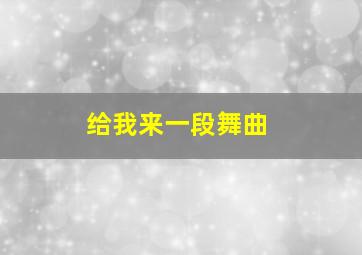 给我来一段舞曲