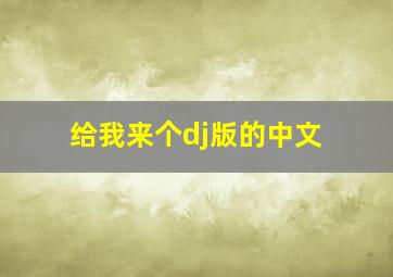 给我来个dj版的中文