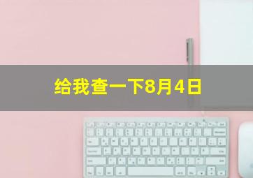 给我查一下8月4日