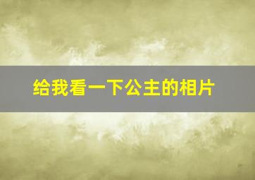 给我看一下公主的相片