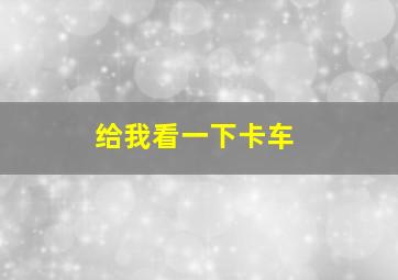 给我看一下卡车