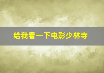 给我看一下电影少林寺