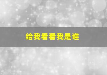 给我看看我是谁