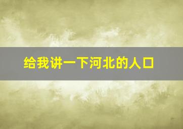 给我讲一下河北的人口