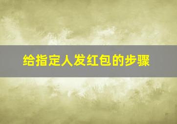 给指定人发红包的步骤