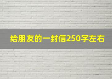 给朋友的一封信250字左右