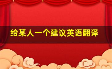 给某人一个建议英语翻译