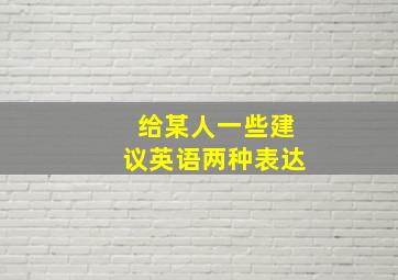 给某人一些建议英语两种表达