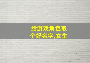 给游戏角色取个好名字,女生