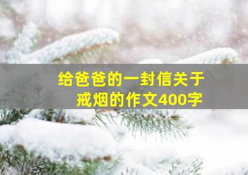 给爸爸的一封信关于戒烟的作文400字