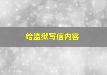 给监狱写信内容