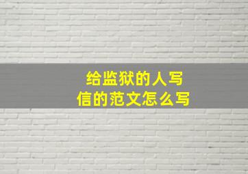 给监狱的人写信的范文怎么写