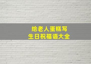 给老人蛋糕写生日祝福语大全