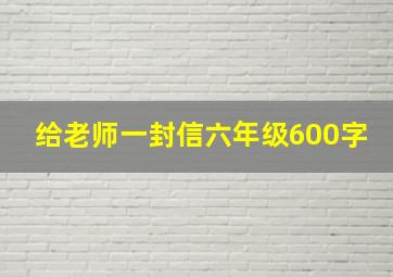 给老师一封信六年级600字