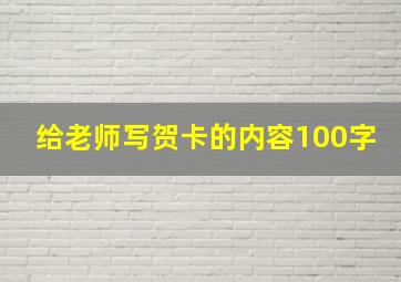 给老师写贺卡的内容100字