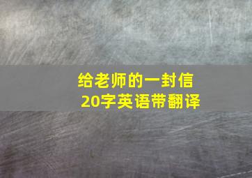 给老师的一封信20字英语带翻译