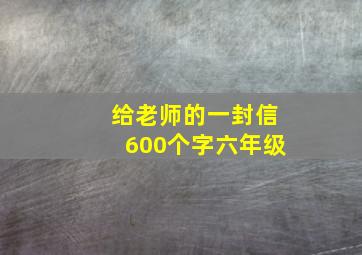 给老师的一封信600个字六年级