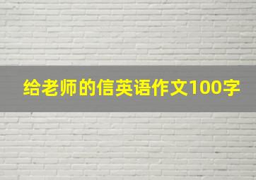 给老师的信英语作文100字