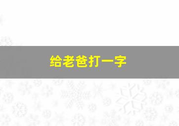 给老爸打一字