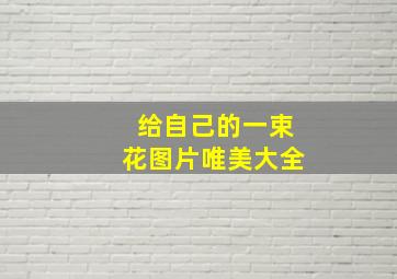 给自己的一束花图片唯美大全