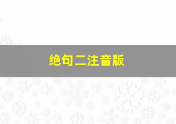 绝句二注音版