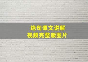 绝句课文讲解视频完整版图片