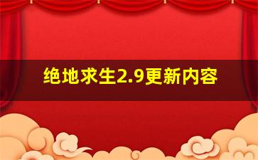 绝地求生2.9更新内容