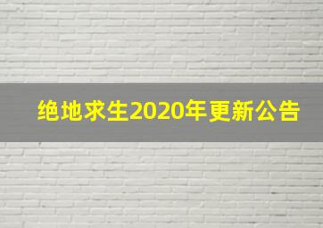 绝地求生2020年更新公告