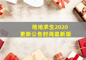 绝地求生2020更新公告时间最新版