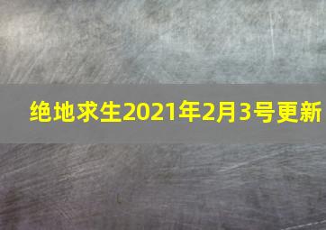 绝地求生2021年2月3号更新