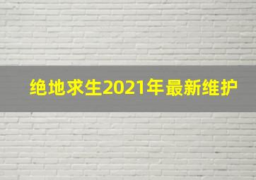 绝地求生2021年最新维护