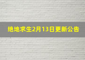 绝地求生2月13日更新公告