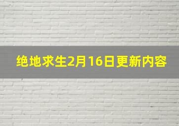 绝地求生2月16日更新内容