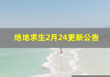 绝地求生2月24更新公告