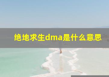 绝地求生dma是什么意思