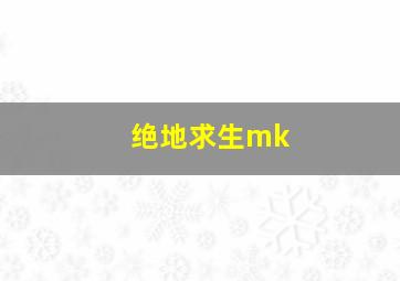 绝地求生mk