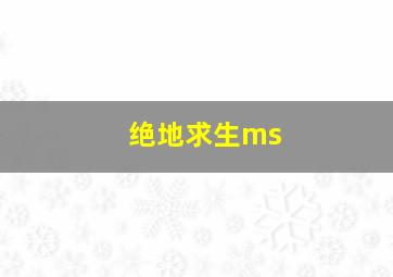 绝地求生ms