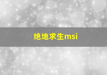 绝地求生msi