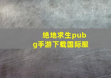 绝地求生pubg手游下载国际服