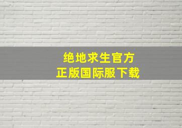 绝地求生官方正版国际服下载