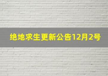 绝地求生更新公告12月2号