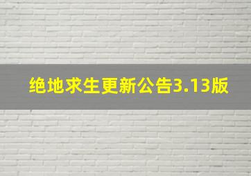 绝地求生更新公告3.13版