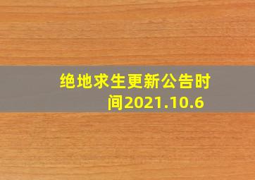 绝地求生更新公告时间2021.10.6