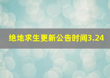 绝地求生更新公告时间3.24