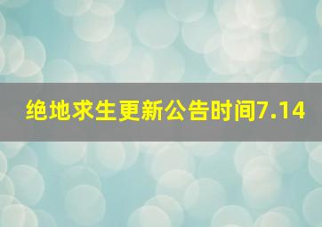 绝地求生更新公告时间7.14