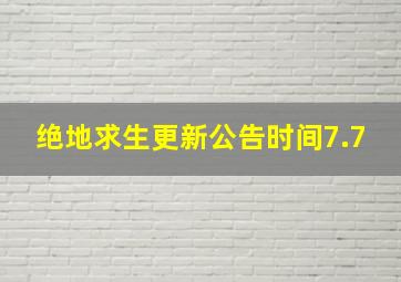 绝地求生更新公告时间7.7